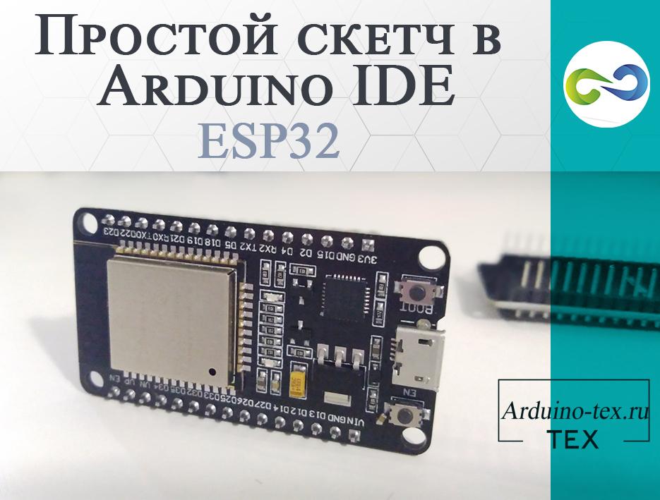 ESP32: Простой скетч в Arduino IDE