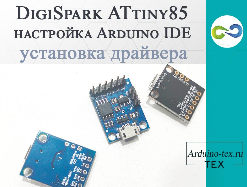 .DigiSpark ATtiny85 настройка Arduino IDE и установка драйвера.