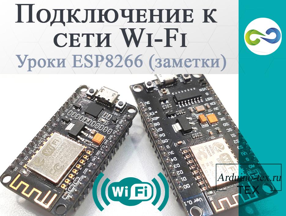 .ESP8266 уроки. Подключение к сети Wi-Fi.