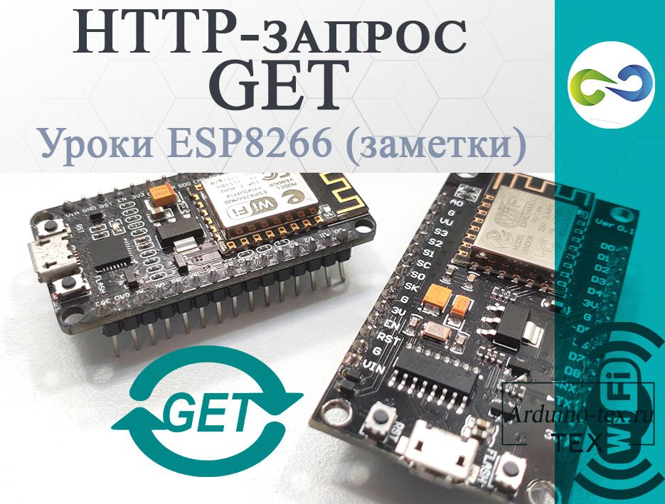 ESP8266 уроки. HTTP-запрос GET