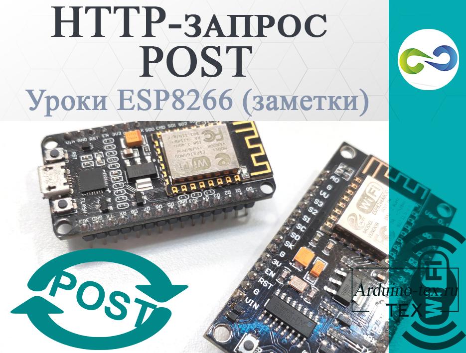 ESP8266 уроки. HTTP-запрос POST