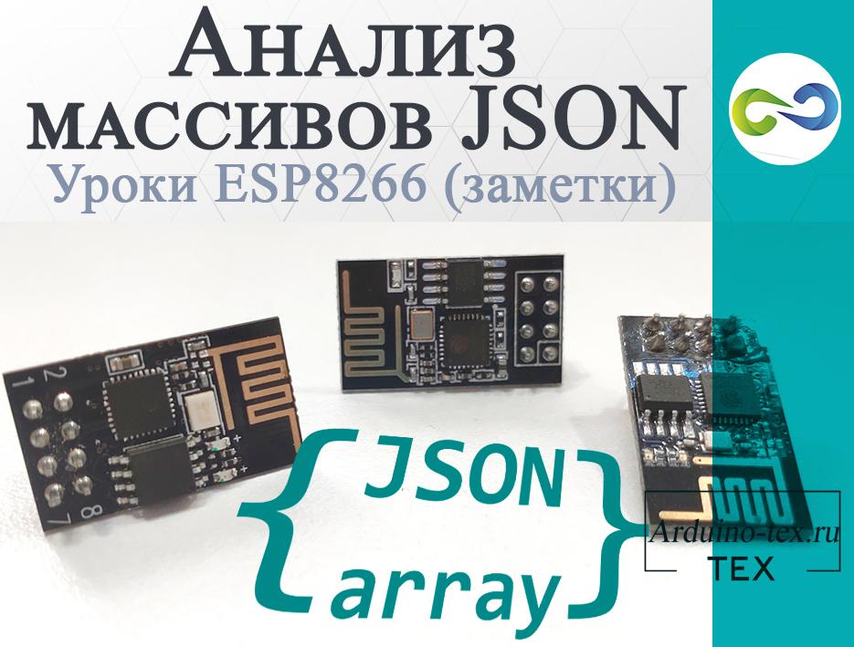 ESP8266 уроки. Анализ массивов JSON.
