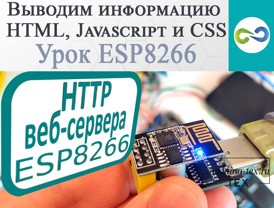 HTTP-сервер ESP8266. Выводим информацию HTML, Javascript и CSS