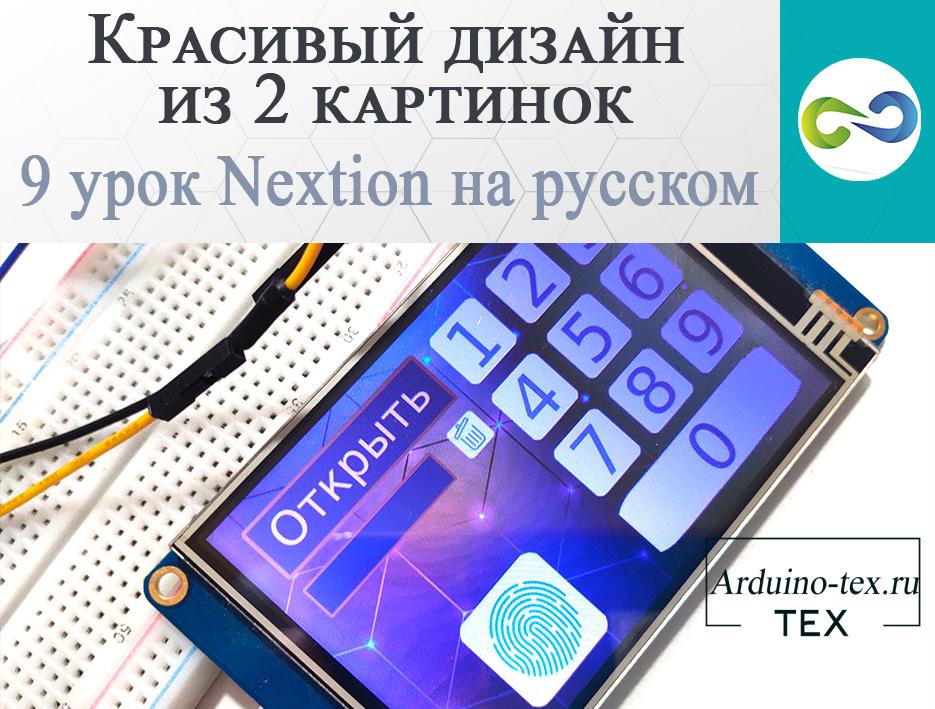 9 урок Nextion на русском. Красивый дизайн из 2 картинок. tft Nextion 3.5