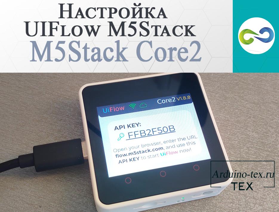 Обзор M5Stack Core2. Настройка UIFlow M5Stack