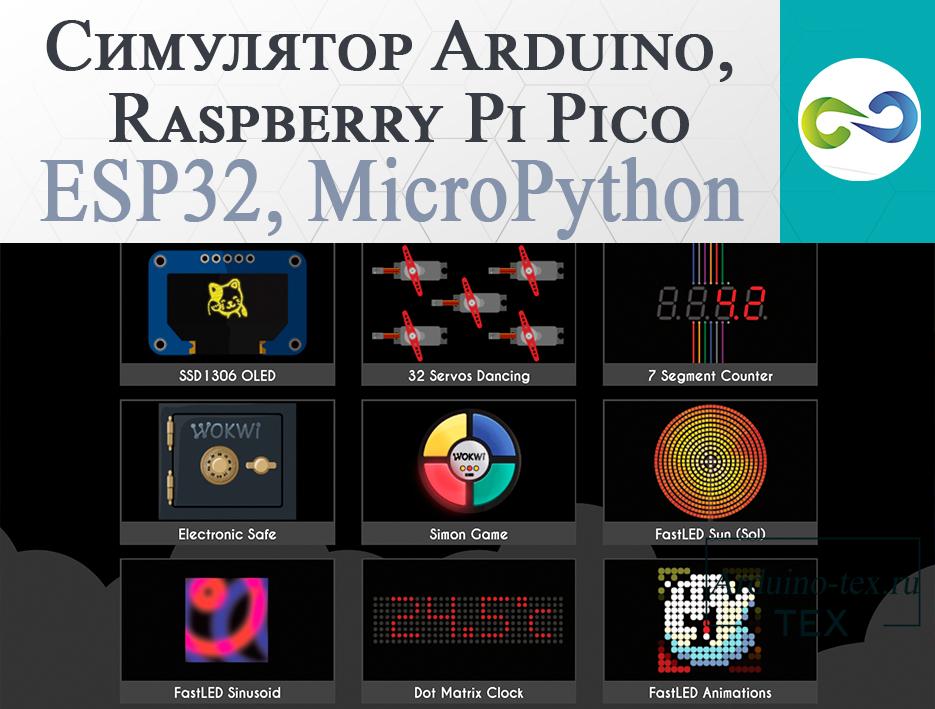 Симулятор Arduino, Raspberry Pi Pico, ESP32, FastLED, MicroPython.