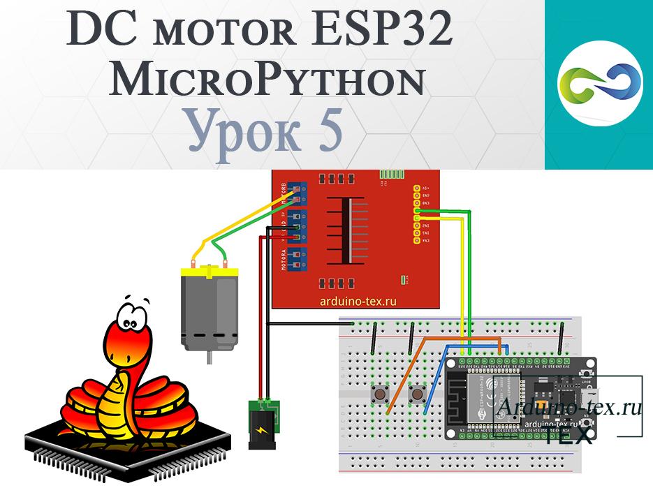 .Урок 5. Управление двигателем постоянного тока ESP32 и MicroPython. 