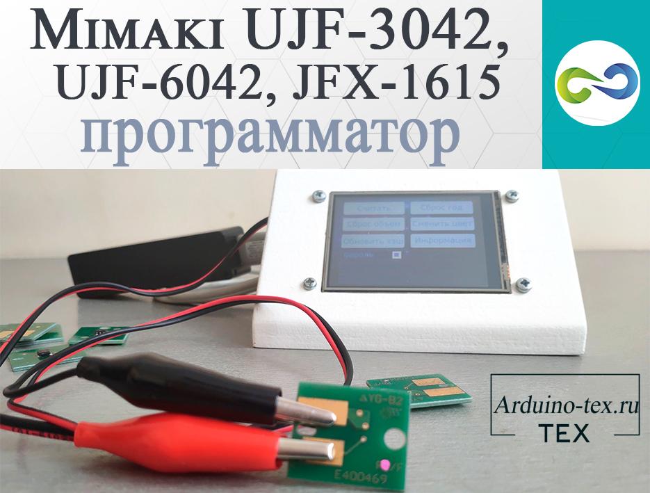 .Программатор чипов Mimaki серий UJF-3042, UJF-6042, JFX-1615, JFX-1631, JFX200-2513, JFX500-2131, UJV500-160, UJV-160.