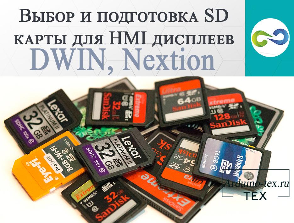 .Выбор и подготовка SD карты для HMI дисплеев DWIN, Nextion.