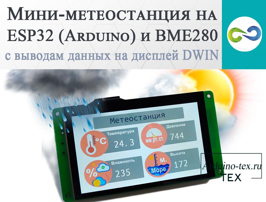 Мини-метеостанция на ESP32 (Arduino) и BME280 с выводом данных на дисплей DWIN.