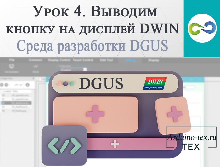 .Урок 4. Выводим кнопку на дисплей DWIN. Среда разработки DGUS.
