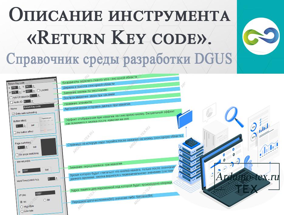 Описание инструмента «Return Key code». Справочник среды разработки DGUS.