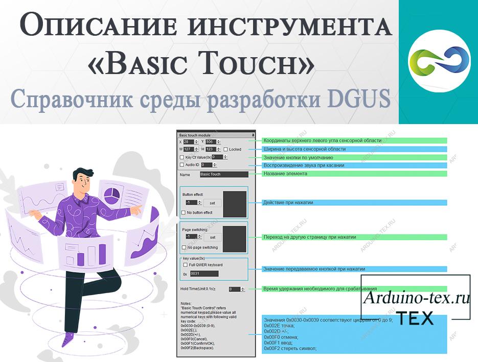 Описание инструмента «Basic Touch». Справочник среды разработки DGUS.