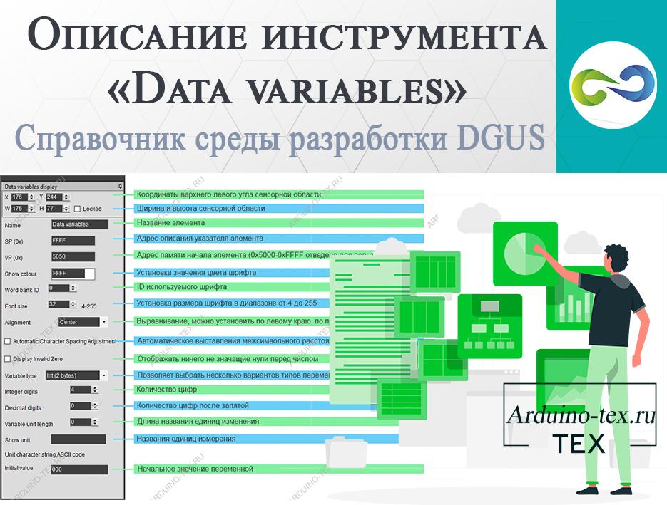 Описание инструмента «Data variables». Справочник среды разработки DGUS.
