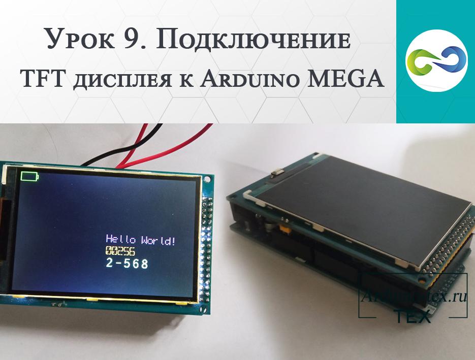 .Урок 9. Подключение TFT дисплея к Arduino MEGA.