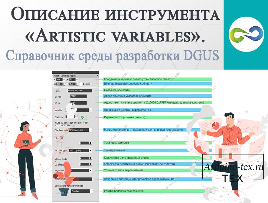 Описание инструмента «Artistic variables». Справочник среды разработки DGUS.