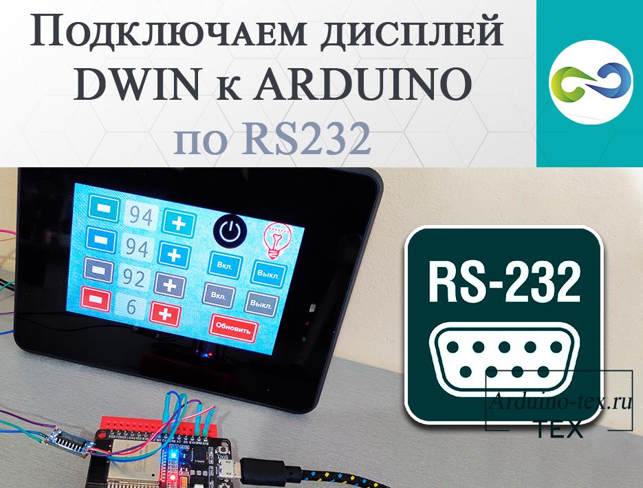 Подключаем дисплей DWIN к ARDUINO по rs232. 