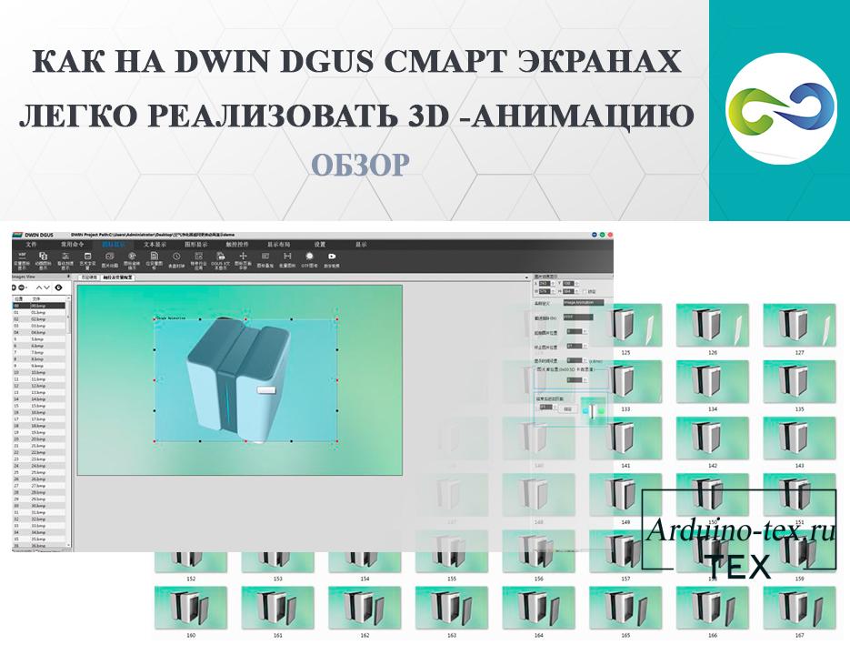 .Как на Dwin DGUS смарт экранах легко реализовать 3D -анимацию