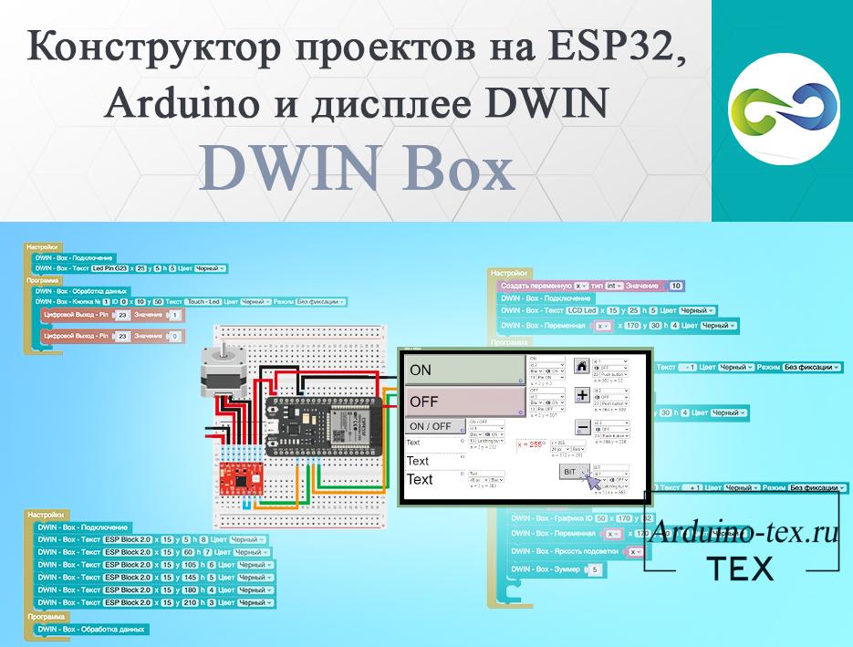 .Конструктор проектов на ESP32, Arduino и дисплее DWIN - DWIN Box.