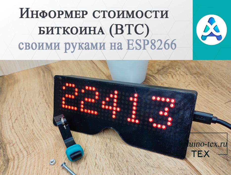 Информер стоимости биткоина (BTC) своими руками на ESP8266.