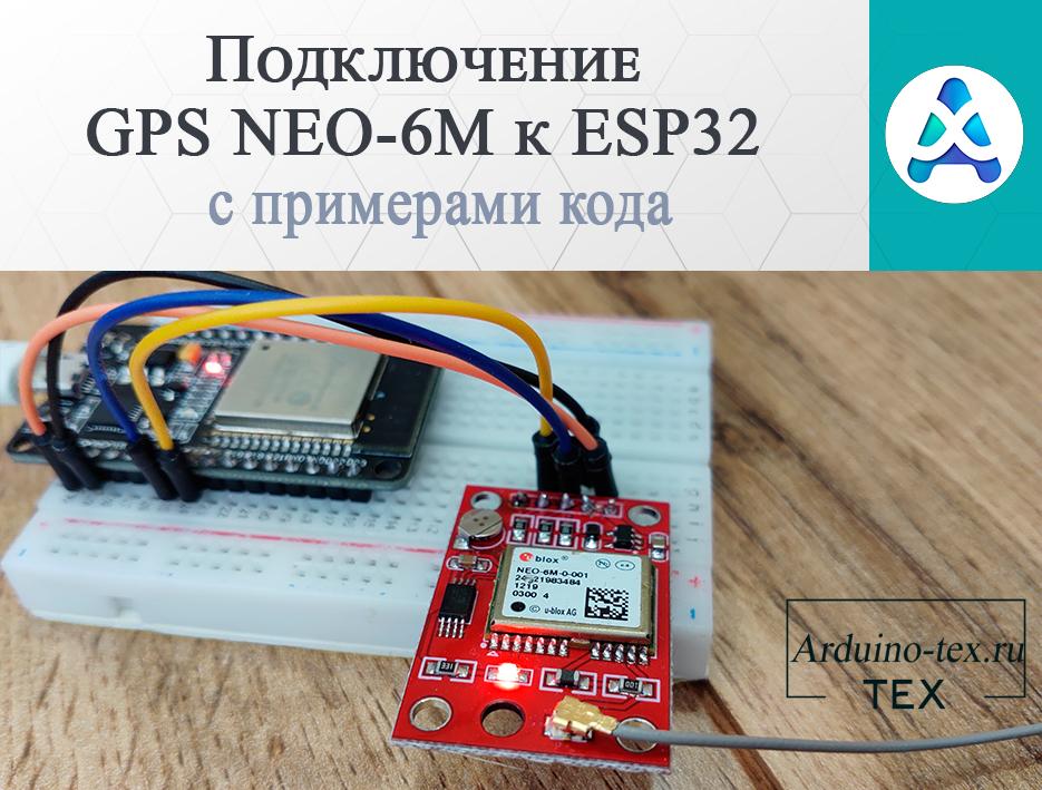 Подключение GPS NEO-6M к ESP32 с примерами кода.