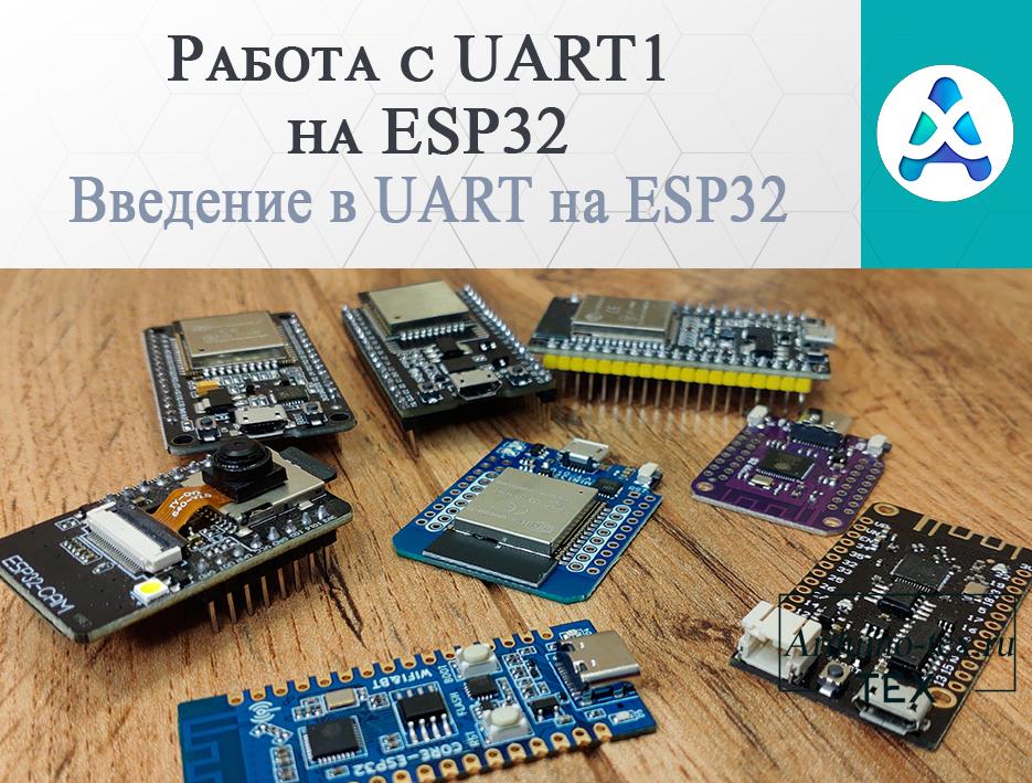 .Введение в UART на ESP32. Работа с UART1 на ESP32.