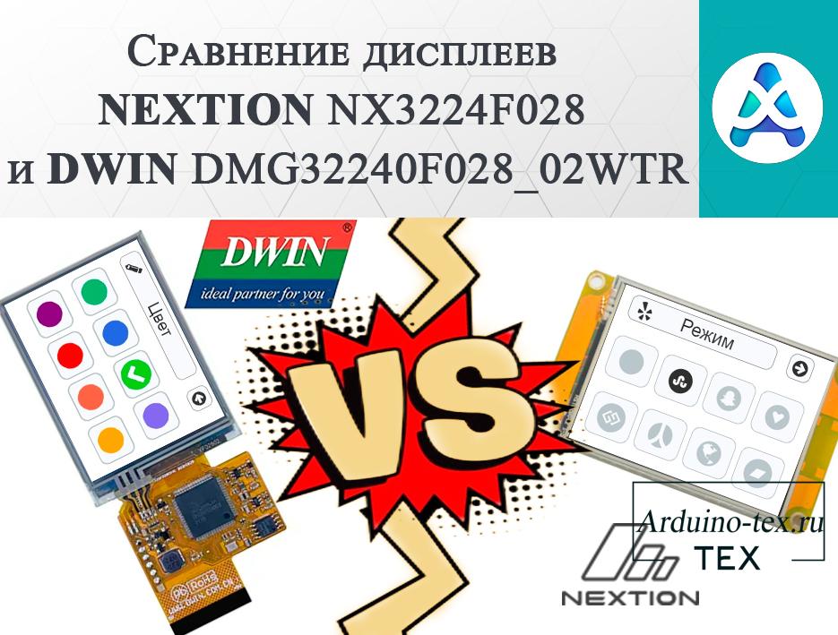 Сравнение дисплеев NEXTION NX3224F028 и DWIN DMG32240F028_02WTR.