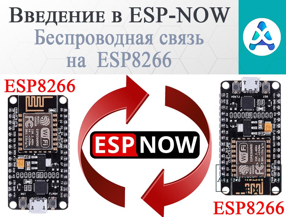 .Введение в ESP-NOW: Беспроводная связь на  ESP8266.