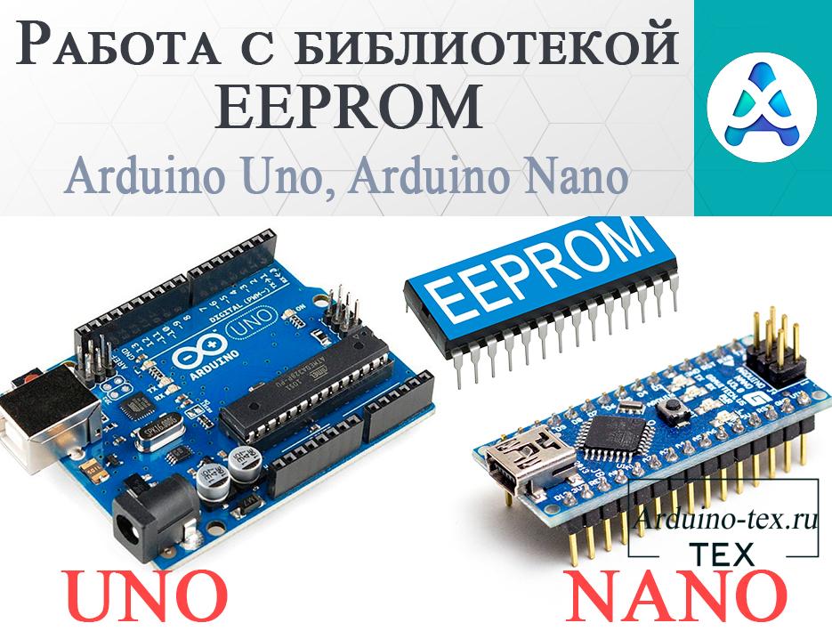 EEPROM Arduino: Пример кода для работы с boolean, char, byte, int, float и String.