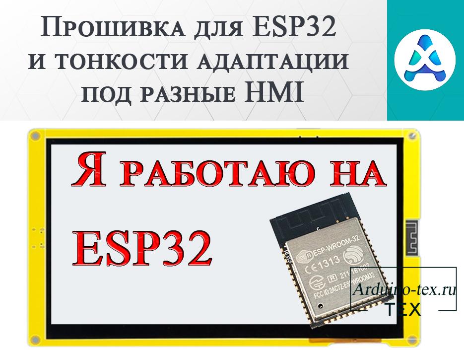 .Железа и прошивка AT HMI. Прошивка для ESP32-8048S070, ESP32-2432S028.
