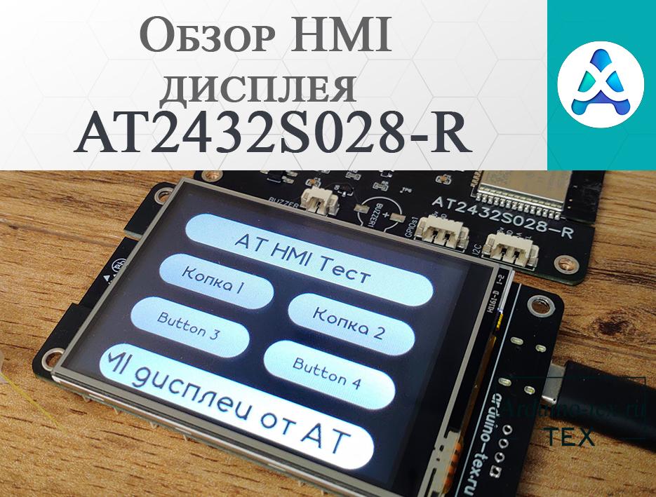 Обзор HMI-дисплея от Arduino-TEX.ru: AT2432S028-R. Разработан в России.