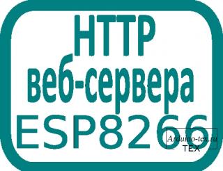 Код простого HTTP веб-сервера на ESP8266.