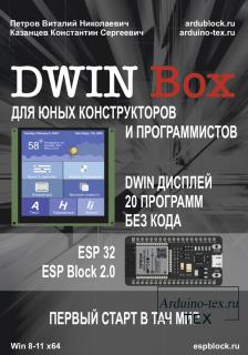 книга «DWIN Box Быстрый старт в тач мир»