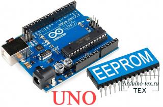 Arduino и EEPROM: Гарантированное сохранение настроек и данных