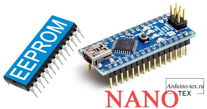 В этой статье мы рассмотрели основы работы с памятью EEPROM (Electrically Erasable Programmable Read-Only Memory) на платах Arduino. 