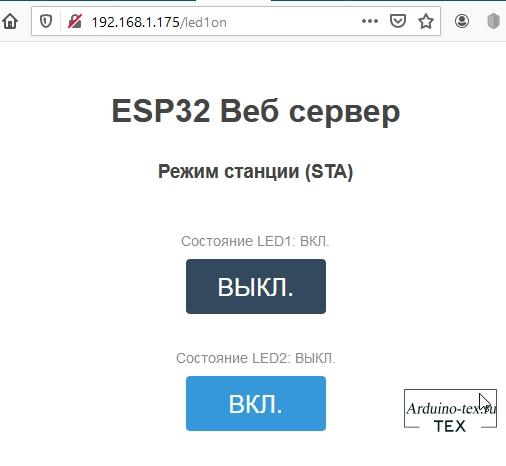 ESP32 получит запрос URL-адреса / led1on . ESP32 получит запрос URL-адреса / led1on . 
