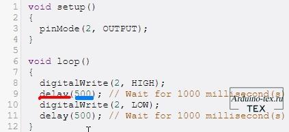 Функция delay() останавливает выполнение программы на заданное в параметре количество миллисекунд