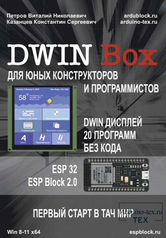 книга «DWIN Box Быстрый старт в тач мир».