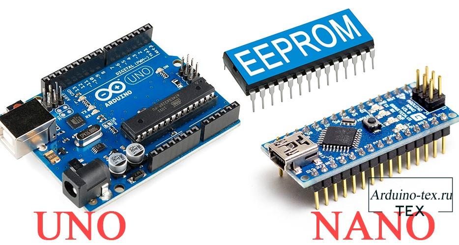Arduino и EEPROM: Энергонезависимое Хранилище данных. 