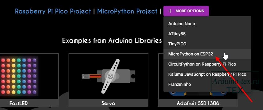 Для создания проектов MicroPython с использованием ESP32 предусмотрена отдельная кнопка. 