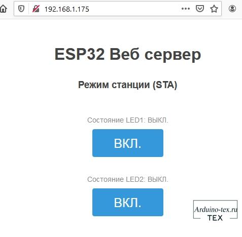 ESP32 должен сгенерировать веб-страницу, показывающую текущее состояние светодиодов, и две кнопки для управления ими.