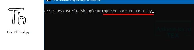 Вводим команду «python Car_PC_test.py», где Car_PC_test — это имя файла Python. 