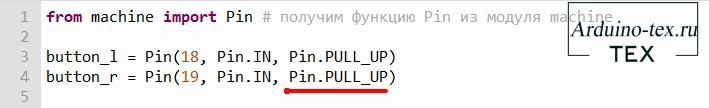 Для этого инициализируем пины с использованием Pin.PULL_UP. 